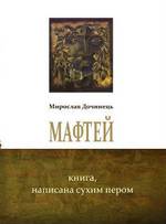 Дочинець М. Мафтей: книга, написана сухим пером