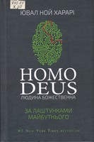 Homo Deus (Людина Божественна). За лаштунками майбутнього збірник 