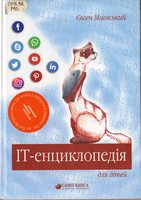 IT-енциклопедія для дітей: енциклопедія