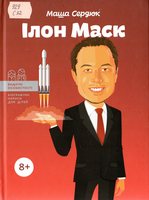 Ілон Маск: біографія окремої особи