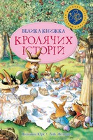Велика книжка кролячих історій