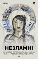 Незламні. Книжка про спротив українських жінок у війні з російськими загарбниками