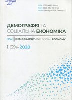 Демографія та соціальна економіка = Демография и социальная экономика : наук. журн. 1(39)2020