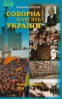 Соборна пам`ять України