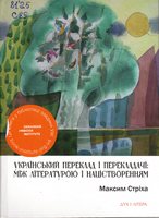 Український переклад і перекладачі : між літературою і націєтворенням