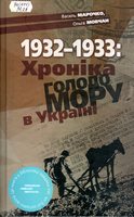 1932 – 1933: Хроніка Голодомору в Україні