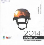 2014: початок російсько-української війни