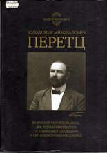 Перетц як вчений-українознавець, дослідник рукописної та книжкової спадщини у світлі епістолярних джерел