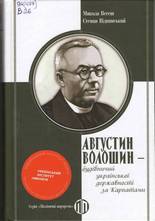 Августин Волошин – будівничий української державності