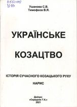 Українське козацтво. Історія сучасного козацького руху : нарис