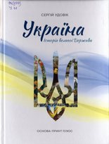 Україна. Історія великої Держави