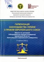 Гармонізація законодавства України