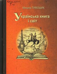 Українська книга і світ
