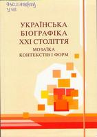 Українська біографіка XXI століття