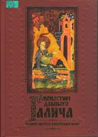Монастирі давнього Галича - духовні обереги української нації