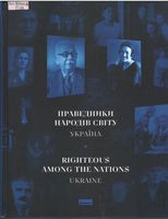   .  = Righteous Among the Nations. Ukraine