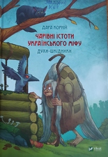Чарівні істоти українського міфу