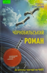 Чорнобильський роман