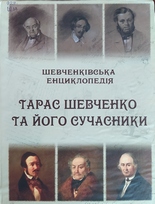 Шевченківська енциклопедія
