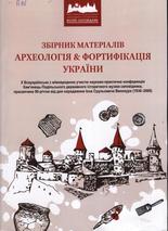 Археологія & фортифікація Україна
