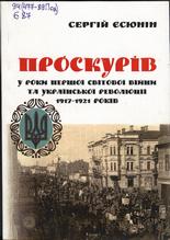 Проскурів у роки Першої світової війни та Української революції 1917- 1921 років