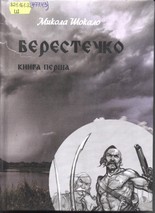 Берестечко: історично – пригодницький роман