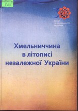 Хмельниччина в літописі незалежної України