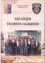 Міліція Теофіпольщини