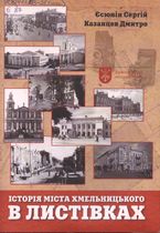 Історія міста Хмельницького в листівках