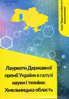 Лауреати Державної премії України в галузі науки і техніки