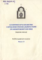 Історичне краєзнавство і проблеми регіональної історії Правобережної України