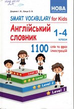 Smart Vocabulary for Kids.  . 1-4 
