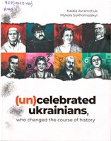 (Un)celebrated Ukrainians, who changed the course of history