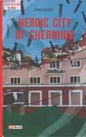 Heroic City of Chernihiv = ̳- 