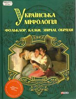 Українська міфологія. Фольклор, казки, звичаї, обряди
