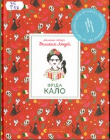 Фріда Кало: біографія