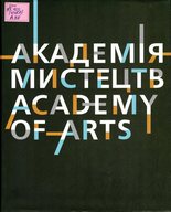 Академія мистецтв