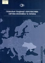 Глобальні тенденції і перспективи: світова економіка та Україна