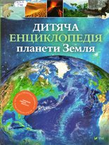 Дитяча енциклопедія планети Земля