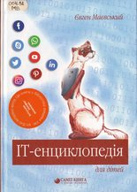 IT-енциклопедія для дітей