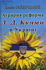 Аграрна реформа Л. Д. Кучми в Україні