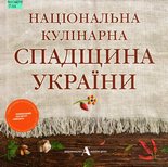 Національна кулінарна спадщина України