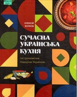 Сучасна українська кухня