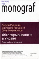 Фітогормонологія в Україні