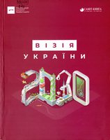 Візія України – 2030