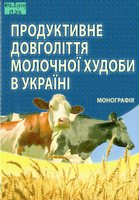 Продуктивне довголіття молочної худоби в Україні