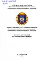Праці науково-педагогічних працівників Хмельницького політехнічного коледжу Національного університету «Львівська політехніка»