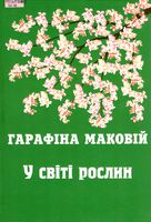 У світі рослин