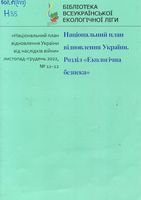 Національний план відновлення України