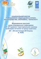 Формування програм щодо поводження з відходами